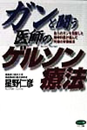 ガンと闘う医師のゲルソン療法自らのガンを克服した精神科医が選んだ究極の栄養療法ビタミン文庫