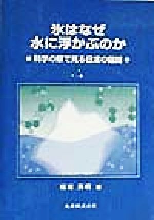 氷はなぜ水に浮かぶのか 科学の眼で見る日常の疑問