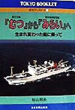 「むつ」から「みらい」へ 生まれ変わった船に乗って 東京ブックレット25