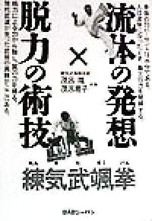 流体の発想×脱力の術技 練気武颯拳