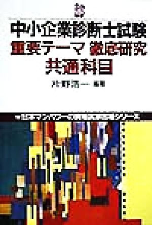 中小企業診断士試験重要テーマ徹底研究 共通科目 日本マンパワーの資格試験合格シリーズ