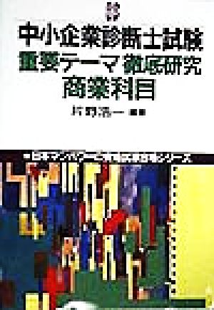 中小企業診断士試験重要テーマ徹底研究 商業科目 日本マンパワーの資格試験合格シリーズ