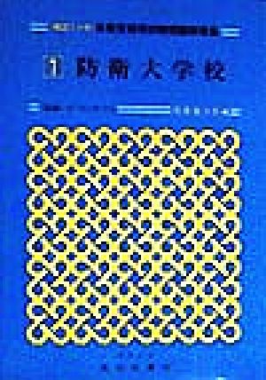 防衛大学校 最近5か年 自衛官採用試験問題解答集1