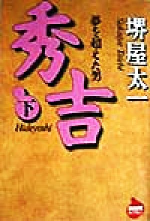 秀吉(下) 夢を超えた男 NHKライブラリー