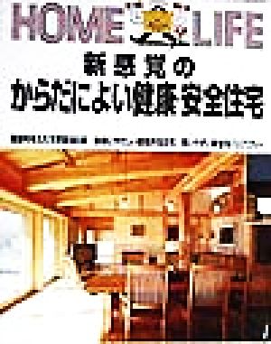 新感覚のからだによい健康・安全住宅 健康を考えた天然素材の家・地球にやさしい環境共生住宅・使いやすい安全なバリアフリー HOME LIFE