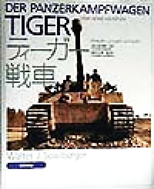 ティーガー戦車