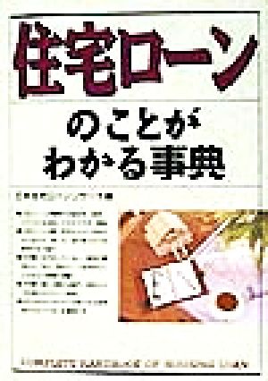 住宅ローンのことがわかる事典