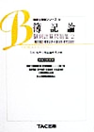 簿記論 個別計算問題集(2) 推定簿記・資本会計・社債会計・本支店会計 税理士受験シリーズ2