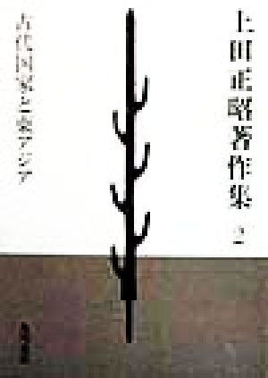 上田正昭著作集(2) 古代国家と東アジア 上田正昭著作集第2巻