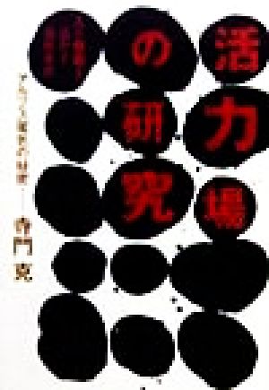 活力場の研究 アルプス電気の秘密 人と技術を活かす会社革命