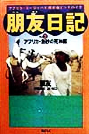 朋友日記(Part2) アフリカ・ヨーロッパ大陸縦断ヒッチハイク-アフリカ・熱砂の死神編