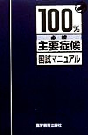 必修・主要症候 国試マニュアル100%シリーズ