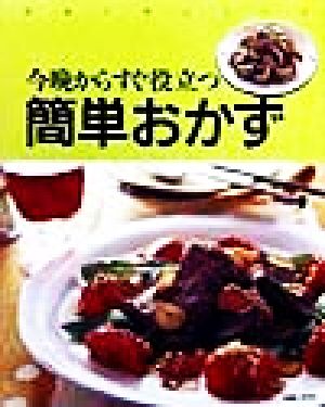 今晩からすぐ役立つ簡単おかず 料理入門シリーズ