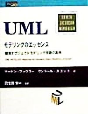 UMLモデリングのエッセンス標準オブジェクトモデリング言語の適用Object Technology Series4