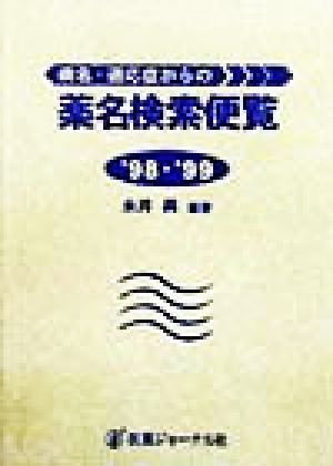 病名・適応症からの薬名検索便覧('98・'99年版)