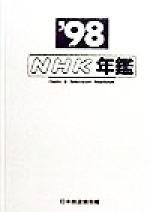 NHK年鑑('98)