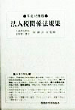 法人税関係法規集(平成10年版)