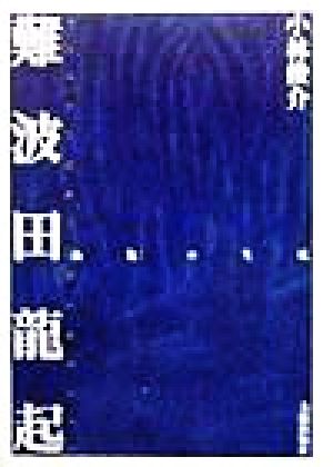 難波田龍起 「抽象」の生成