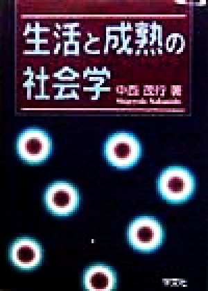 生活と成熟の社会学