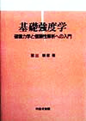 基礎強度学 破壊力学と信頼性解析への入門