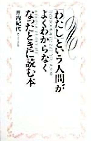 「わたし」という人間がよくわからなくなったときに読む本