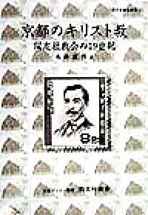 京都のキリスト教 同志社教会の19世紀 同志社教会双書3