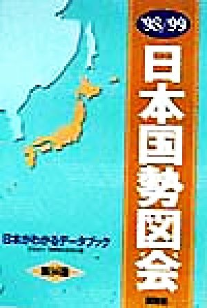 日本国勢図絵('98-99) 日本がわかるデータブック