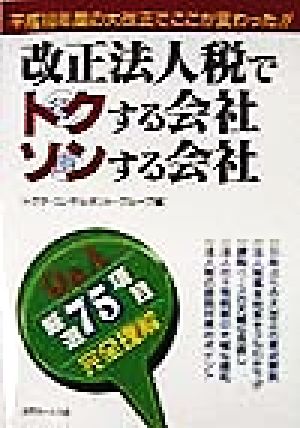 改正法人税でトクする会社ソンする会社 平成10年度の大改正でここが変わった!!