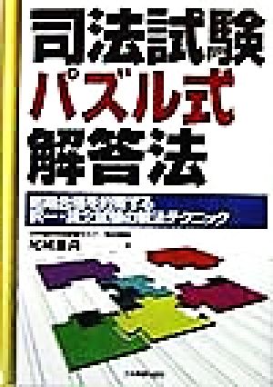 司法試験パズル式解答法 短期合格を約束する択一・論文試験の解法テクニック