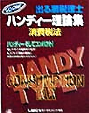 リング式ハンディー理論集 消費税法 消費税法