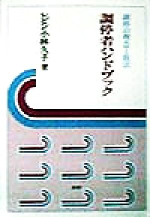 調停者ハンドブック 調停の理念と技法