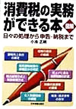 図解 消費税の実務ができる本 日々の処理から申告・納税まで