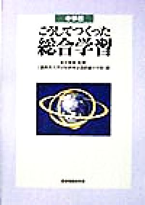 中学校 こうしてつくった総合学習