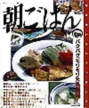 朝ごはん パクパク、モリモリ元気な一日！ 毎日おいしいクッキング