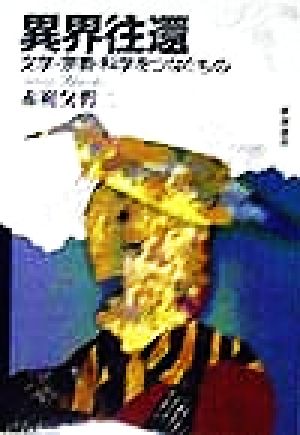 異界往還 文学・宗教・科学をつなぐもの