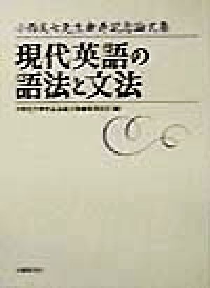 現代英語の語法と文法 小西友七先生傘寿記念論文集