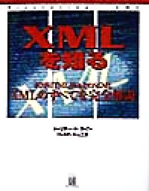 XMLを知るポストHTML,Web上のSGML XMLのすべてを完全解説
