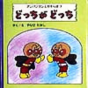 どっちがどっち アンパンマンとおさんぽ3