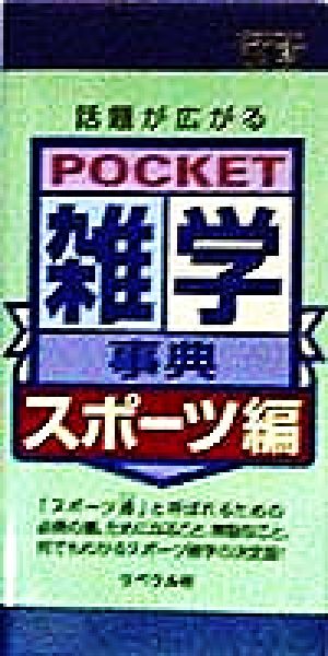 話題が広がるPOCKET雑学事典 スポーツ編 スポーツ編