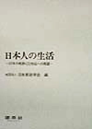 日本人の生活 50年の軌跡と21世紀への展望