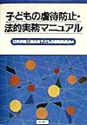 子どもの虐待防止・法的実務マニュアル