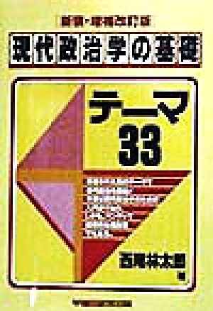 現代政治学の基礎 テーマ33