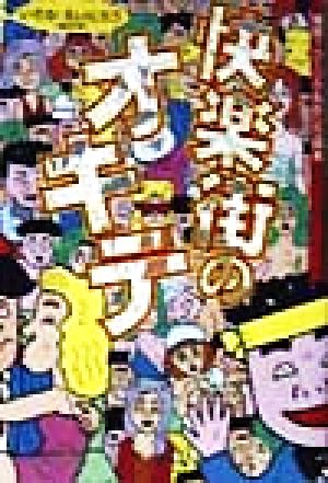 快楽街のオキテ 最新！フーゾク丸かじり読本