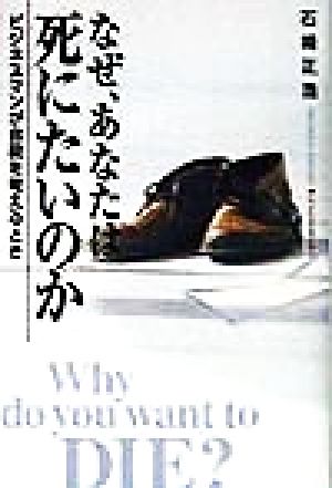 なぜ、あなたは死にたいのか ビジネスマンが自殺を考えるとき