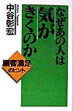 なぜあの人は気がきくのか 顧客満足のヒント