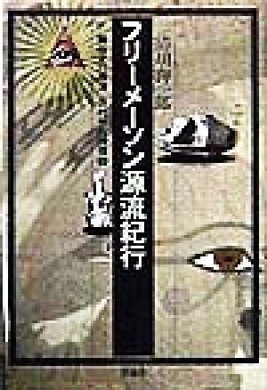 フリーメーソン源流紀行 歴史の潜流・古代地母神信仰