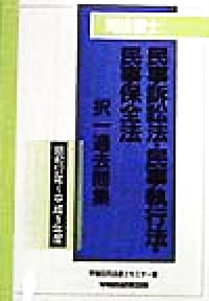 司法書士民事訴訟法・民事執行法・民事保全法 択一過去問集 昭和57年～平成9年度