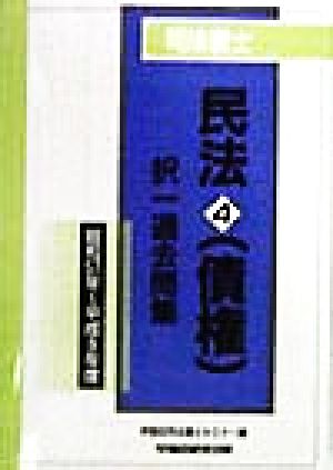 司法書士 民法4 債権 択一過去問集