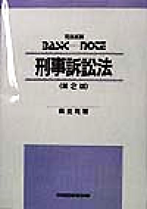 刑事訴訟法 司法試験 ベーシック・ノート