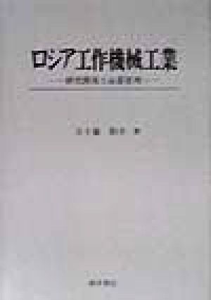 ロシア工作機械工業 研究開発と品質管理